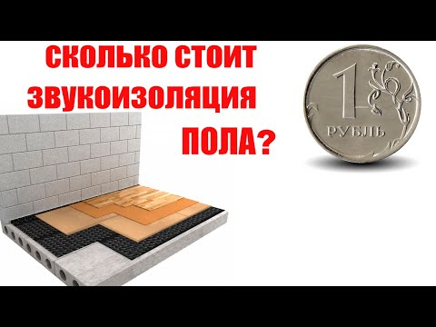Видео: Сколько стоит звукоизоляция пола?