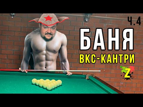 Видео: ВКС Кантри часть 4 / Банный комплекс / минусы и плюсы мой отзыв