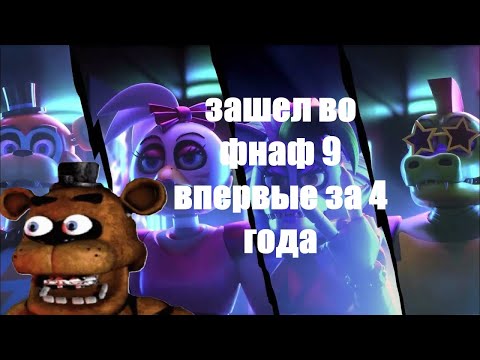 Видео: ВПЕРВЫЕ ЗАШЕЛ В ФНАФ 9 ЗА 4 ГОДА! #1