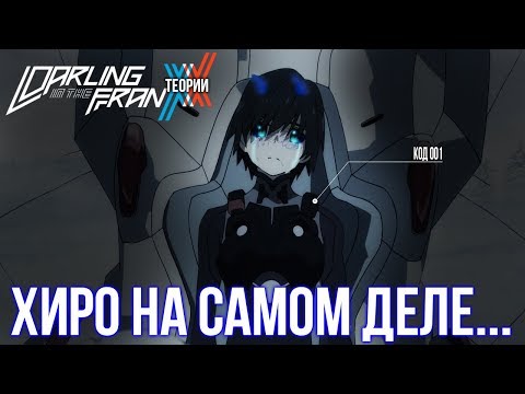 Видео: ХИРО НА САМОМ ДЕЛЕ... (Darling in the FranXX - ТЕОРИИ)