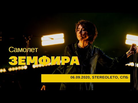 Видео: Земфира - Самолет (06/09/2020 - Стереолето)