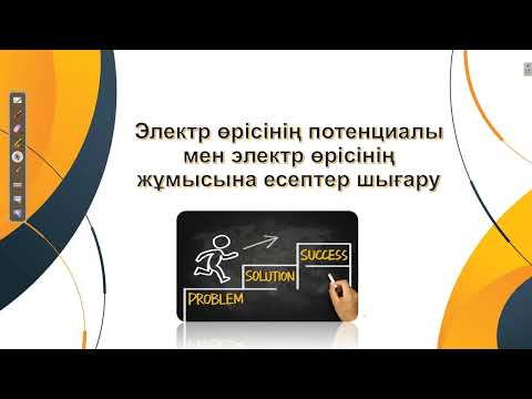 Видео: Электр өрісінің потенциалы мен электр өрісінің жұмысына есептер шығару