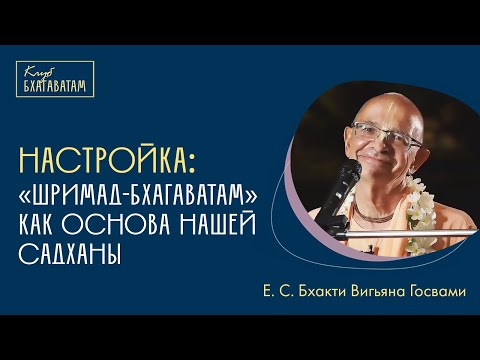 Видео: Настройка | Е. С. Бхакти Вигьяна Госвами: «„Шримад-Бхагаватам“ как основа нашей садханы»