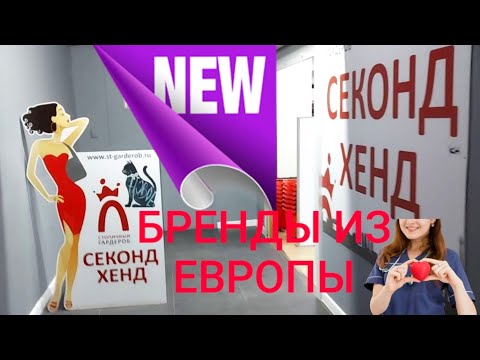 Видео: Секонд-хенд в Москве 👗🩱👙👜👠👒📿👛 Столичный гардероб на Таганке.  Элла Австралия Спасибо за YouTube