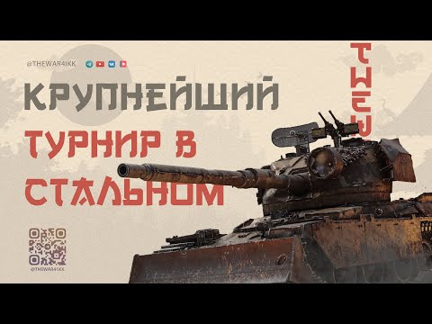 Видео: БИТВА БЛОГЕРОВ В СТАЛЬНОМ ОХОТНИКЕ 🔴 ТУРНИР РАДИ ТУРНИРА 🔴 МИР ТАНКОВ