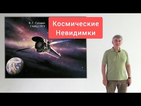 Видео: Сурдин: Космические невидимки. смотреть всем.