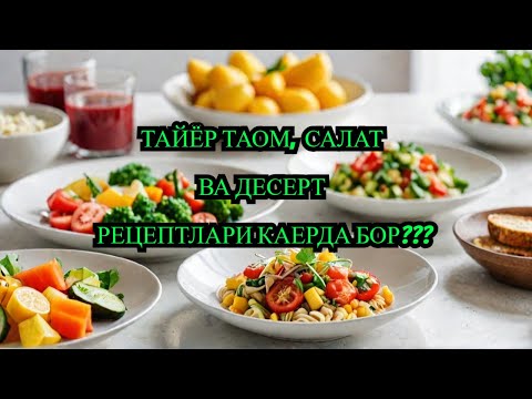 Видео: ДИАБЕТДА МУМКИН ТАОМ, САЛАТ ВА ДЕСЕРТ РЕЦЕПТЛАР КАЕРДА БОР???/ ДИАБЕТ ВА ДИЕТА / ДИАБЕТНИ ДАВОЛАШ /