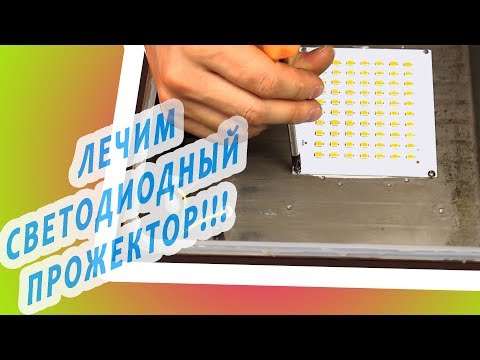 Видео: Как починить светодиодный прожектор