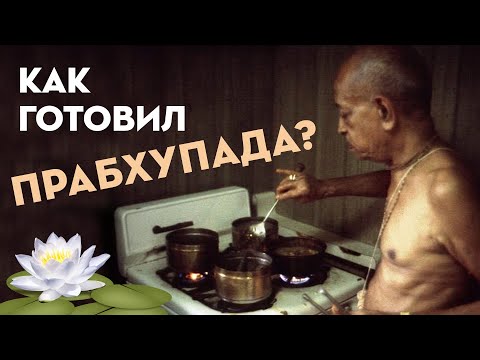 Видео: 3 БЛЮДА - 1 КАСТРЮЛЯ 🥘 МЕТОД ПРАБХУПАДЫ