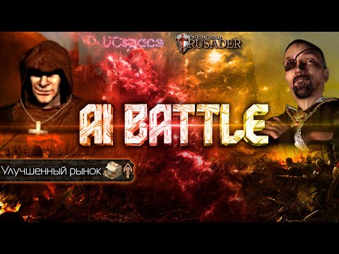 Видео: Аббат (с рынком) против Змеи | AI Battle