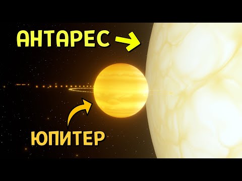 Видео: Что, если звезда Антарес ЗАМЕНИТ Солнце | Universe Sandbox