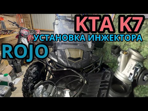 Видео: Установка инжектора ROJO на багги КТА К7