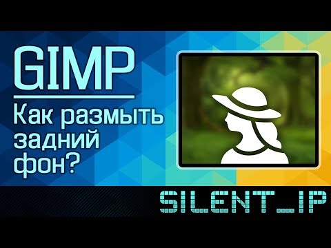 Видео: GIMP: Как размыть задний фон?