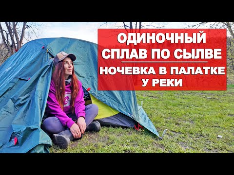Видео: ОДНА НА СПЛАВЕ | НОЧУЮ В ПАЛАТКЕ | СЫЛВА | УРАЛ | ЕРМАК
