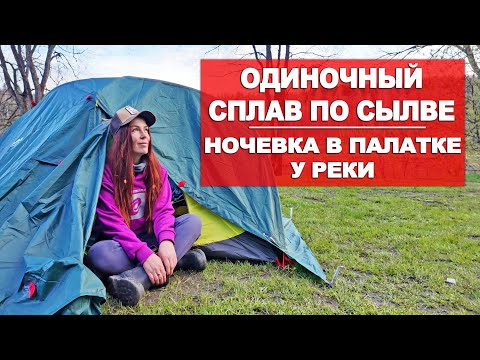 Видео: ОДНА НА СПЛАВЕ | НОЧУЮ В ПАЛАТКЕ | СЫЛВА | УРАЛ | ЕРМАК