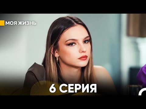 Видео: Моя жизнь 6 серия (русский дубляж)