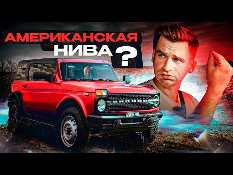 Видео: Ford Bronco или Нива. Есть ли разница? | Fresh Auto Show