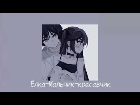 Видео: ♡Ёлка-Мальчик-красавчик speed up♡