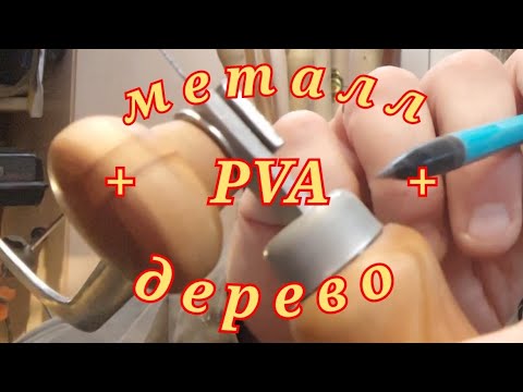 Видео: КАК СКЛЕИТЬ МЕТАЛЛ И ДЕРЕВО клеем ПВА , совершенная технология