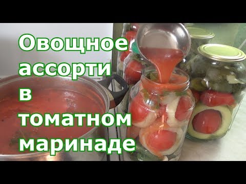 Видео: Овощное ассорти в томатном соке без стерилизации
