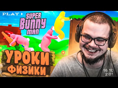 Видео: УРОКИ ФИЗИКИ! ТЕПЕРЬ МЫ ЗНАЕМ НОВЫЕ ПОЗЫ! (SUPER BUNNY MAN)