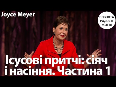 Видео: Джойс Майєр | Ісусові притчі: сіяч і насіння. Частина 1