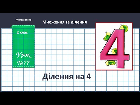 Видео: Математика 2 клас (за підручником В.Бевз, с.92) Ділення на 4