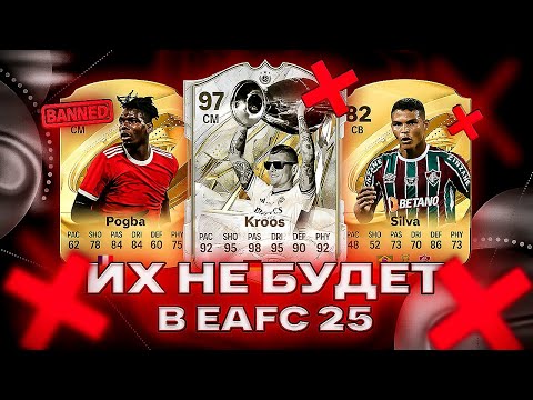 Видео: ИГРОКИ, которых не будет в EA FC 25