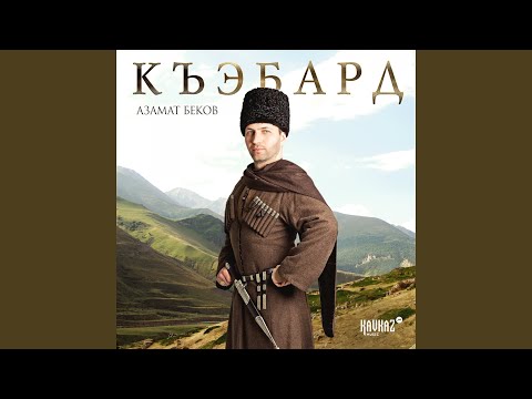 Видео: Къэбард