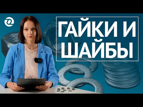 Видео: Шестигранные гайки ГОСТ 9064-75 и шайбы ГОСТ 11371-78 для фланцевых соединений. Подробно / ОНИКС