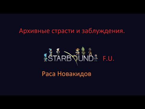 Видео: Starbound Раса Новакидов