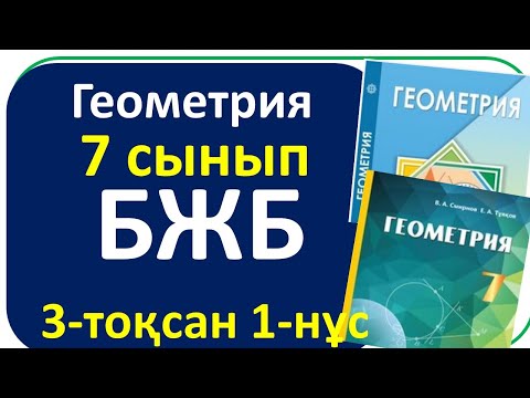Видео: Геометрия 7 сынып БЖБ 3 тоқсан 1-нұсқа