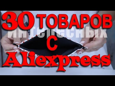 Видео: 30 интересных товаров с АЛИЭКСПРЕСС !! Распаковка \август)))