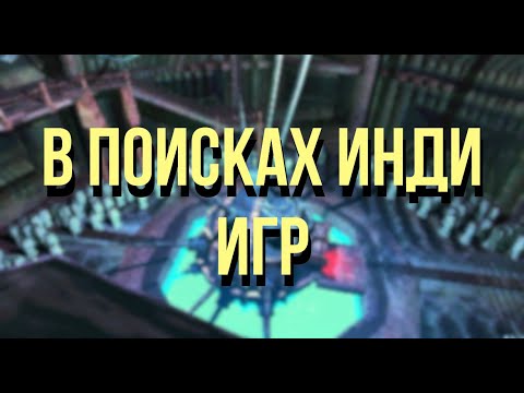 Видео: В поисках инди-игр | Краткий анализ | Dream-core