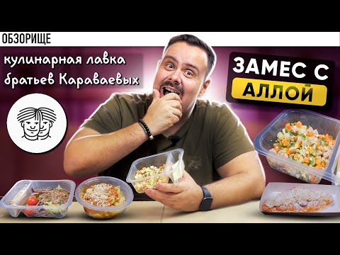 Видео: Доставка БРАТЬЕВ КАРАВАЕВЫХ | Люба не смогла мне продать лазанью...
