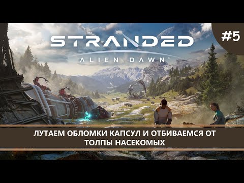 Видео: Stranded: Alien Dawn I №5 I ЛУТАЕМ ОБЛОМКИ И ОТБИВАЕМСЯ ОТ НАСЕКОМЫХ