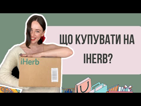 Видео: Що купувати на IHERB? | Чаї, приправи, соуси, вітаміни, косметика для обличчя і тіла