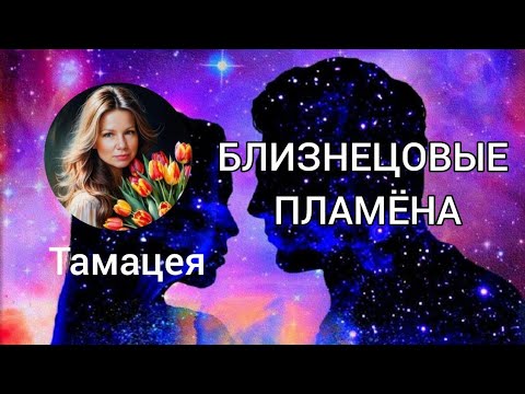 Видео: БЛИЗНЕЦОВЫЕ ПЛАМЕНА