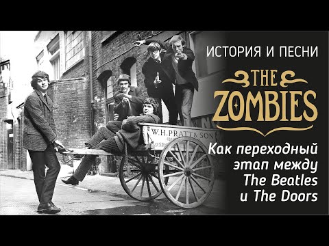 Видео: The Zombies - как переходный этап между The Beatles и The Doors