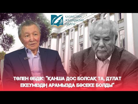 Видео: ТӨЛЕН ӘБДІК:«ҚАНША ДОС БОЛСАҚ ТА, ДУЛАТ ЕКЕУМІЗДІҢ АРАМЫЗДА БӘСЕКЕ БОЛДЫ»