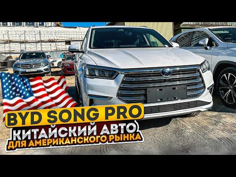 Видео: BYD SONG PRO - САМЫЙ ПРОДАВАЕМЫЙ АВТО В КИТАЕ!