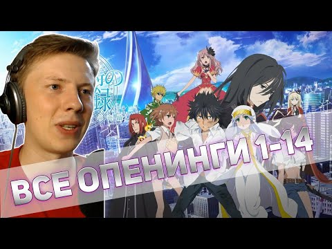 Видео: Реакция на аниме опенинги ¦ Некий магический индекс, некий научный рейлган, акселератор ¦ 1-14