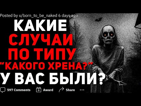 Видео: КАКИЕ НЕОБЪЯСНИМЫЕ ЯВЛЕНИЯ С ВАМИ СЛУЧАЛИСЬ? #8