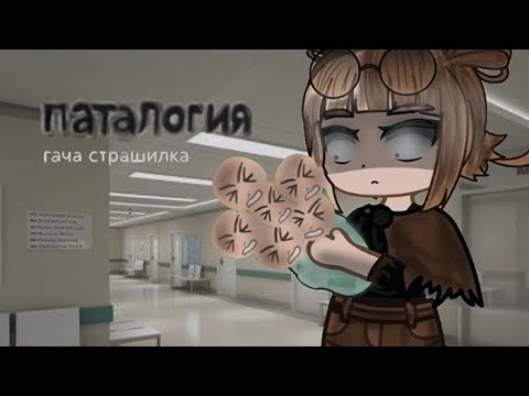 Видео: гача Страшилка|паталогия|\WorldBegemotKot\~Gacha Club~