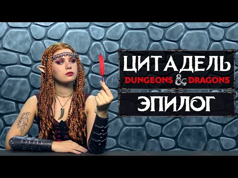 Видео: Эпилог и прощание с героями | Кампания "Цитадель" | Эпизод 57 | DnD
