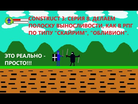 Видео: CONSTRUCT 3 СЕРИЯ 8. ДЕЛАЕМ ПОЛОСКУ ВЫНОСЛИВОСТИ, КАК В РПГ ПО ТИПУ "СКАЙРИМ", "ОБЛИВИОН".