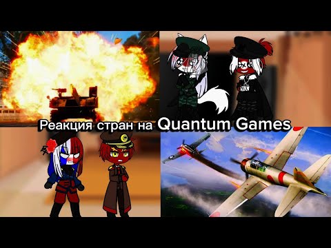 Видео: Реакция стран второй мировой на Quantum games (war thunder)