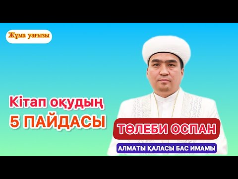 Видео: Кітап оқудың 5 пайдасы