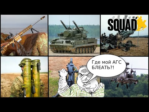 Видео: Это вооружение должно быть в Squad