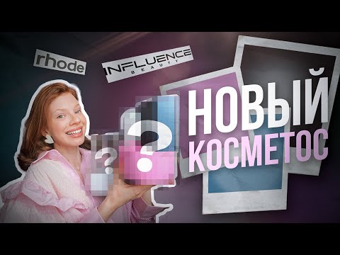 Видео: НОВЫЙ КОСМЕТОС: Influence beauty, Parfoholic, Rhode